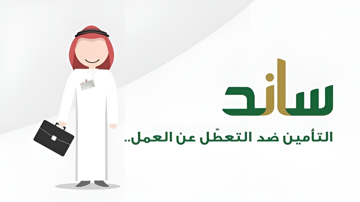 خطوات التسجيل في ساند للعاطلين عن العمل 1446 وما هي شروط التقديم.. التأمينات الاجتماعية توضح التفاصيل