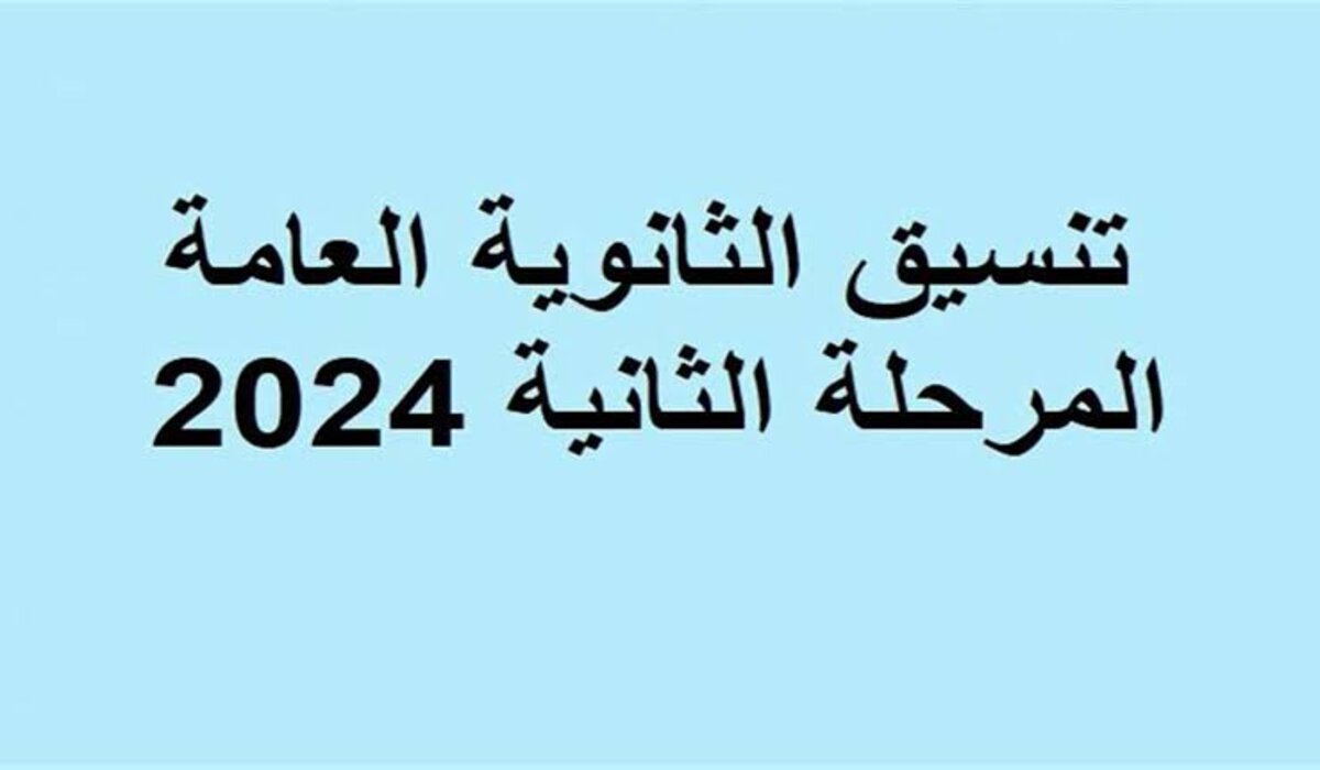 موعد فتح باب تسجيل رغبات المرحلة الثانية للثانوية العامة 2024 ومؤشرات التنسيق المتوقعة 5 موعد فتح باب تسجيل رغبات المرحلة الثانية للثانوية العامة 2024 ومؤشرات التنسيق المتوقعة