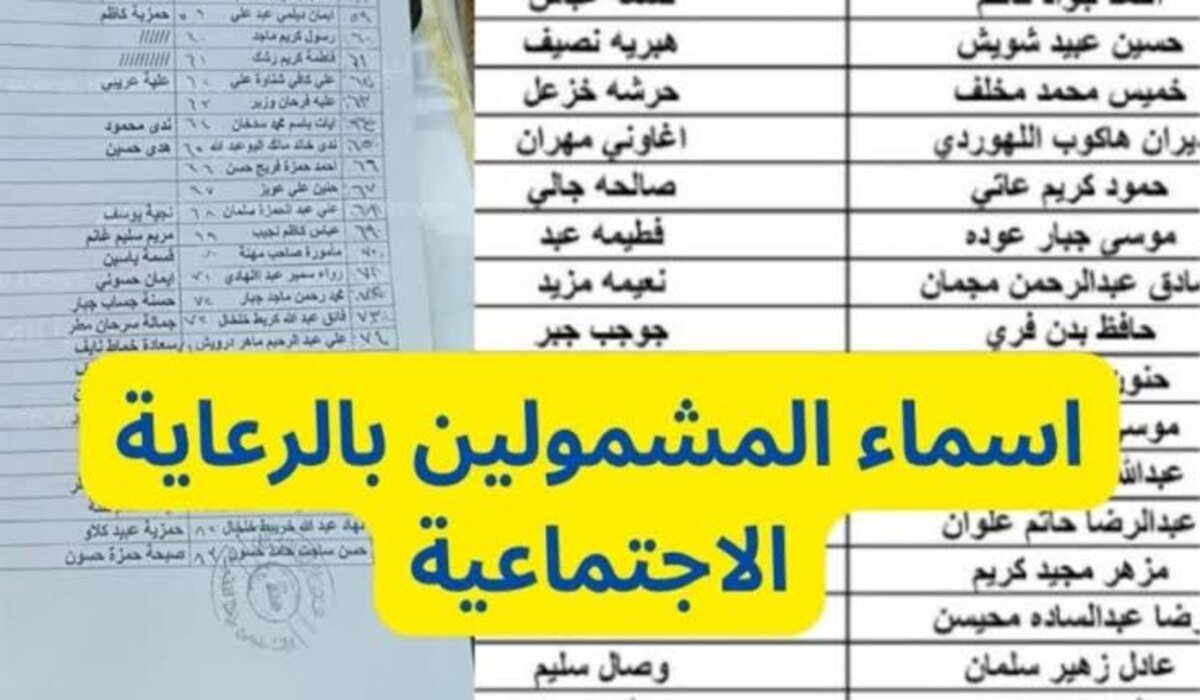 أسماء المشمولين بالرعاية الاجتماعية الوجبة الأخيرة 2024 وشروط الاستحقاق والأوراق المطلوبة