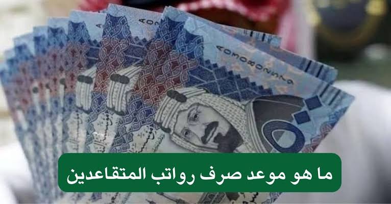 موعد صرف راتب التقاعد 1446 في السعودية لدفعة شهر سبتمبر وطريقة الاستعلام عبر المؤسسة العامة للتأمينات الاجتماعية