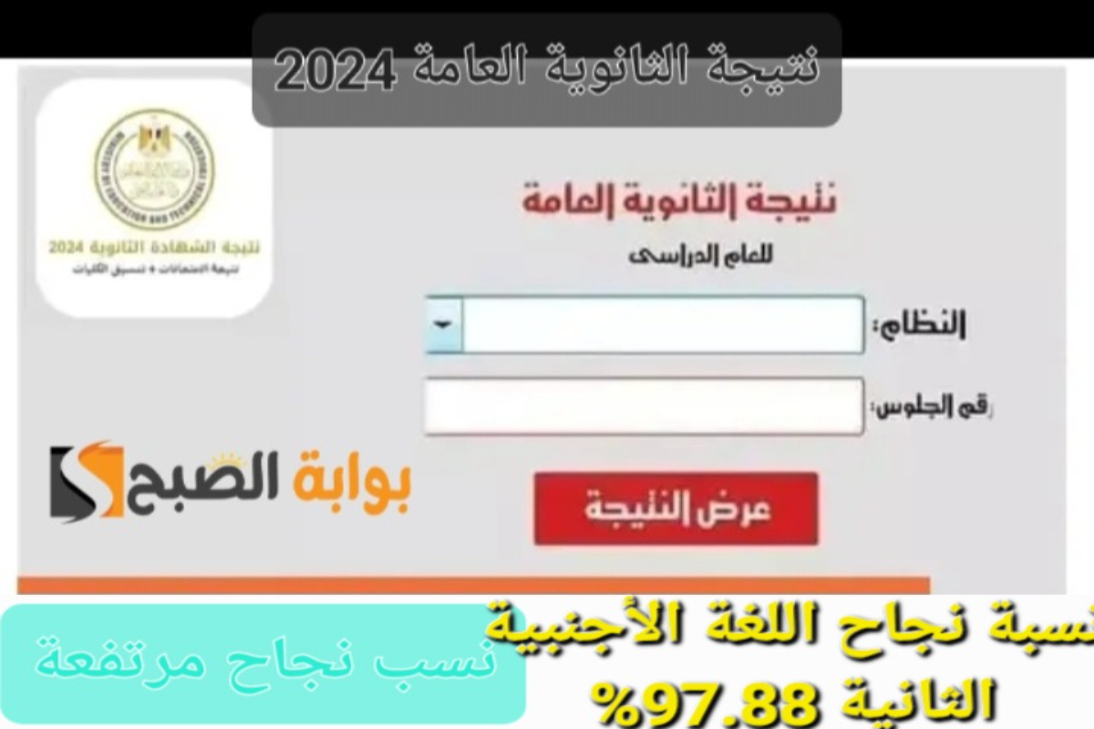 "مبروك النجاح لكل الطلاب"لينك نتيجة الثانوية العامة 2024 علمي وأدبي برقم الجلوس 6 “مبروك النجاح لكل الطلاب”لينك نتيجة الثانوية العامة 2024 علمي وأدبي برقم الجلوس