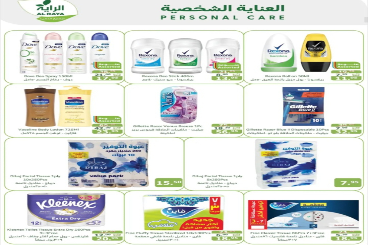 اغتنموا الفرصة..أهم عروض الراية السعودية على منتجات العناية الشخصية حتى 27 أغسطس