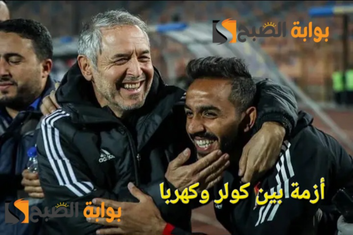 "الأهلي في ورطة" أزمة كبيرة بين مارسيل كولر وكهربا وسط وجود نية لإعارة اللاعب 2 “الأهلي في ورطة” أزمة كبيرة بين مارسيل كولر وكهربا وسط وجود نية لإعارة اللاعب