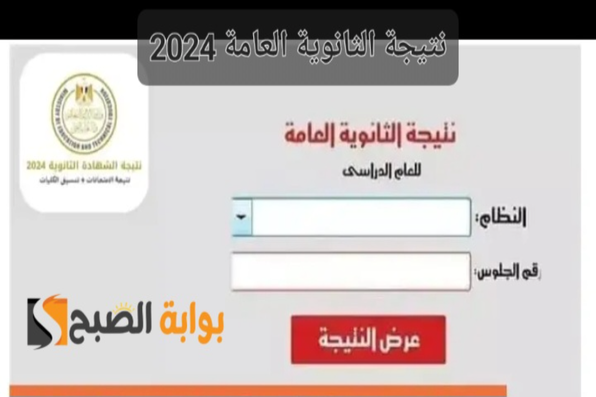 "ترقبوا الظهور قريبًا" نتيجة الثانوية العامة 2024 عبر موقع الوزارة الرسمي برقم الجلوس 2 “ترقبوا الظهور قريبًا” نتيجة الثانوية العامة 2024 عبر موقع الوزارة الرسمي برقم الجلوس