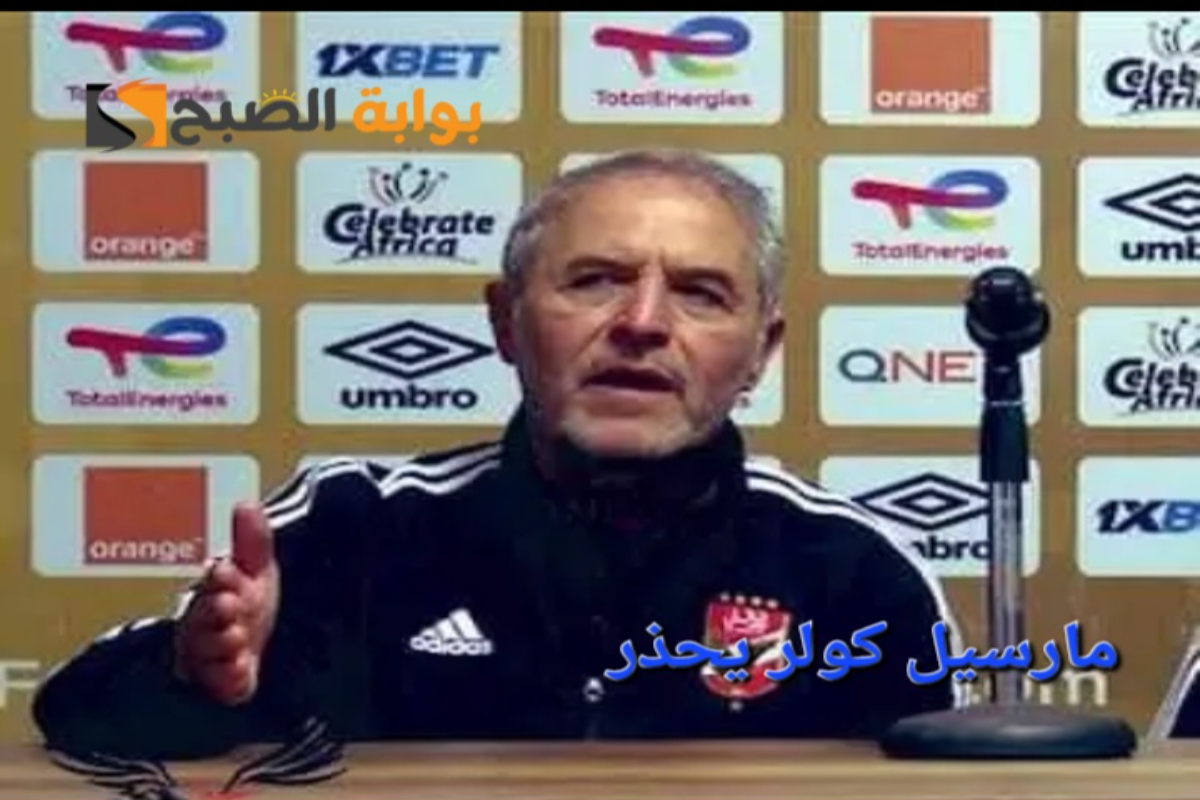 “مارسيل كولر يحذر”..كارثة ستواجه لاعبي النادي الأهلي بعد انتهاء بطولة الدوري المصري الممتاز