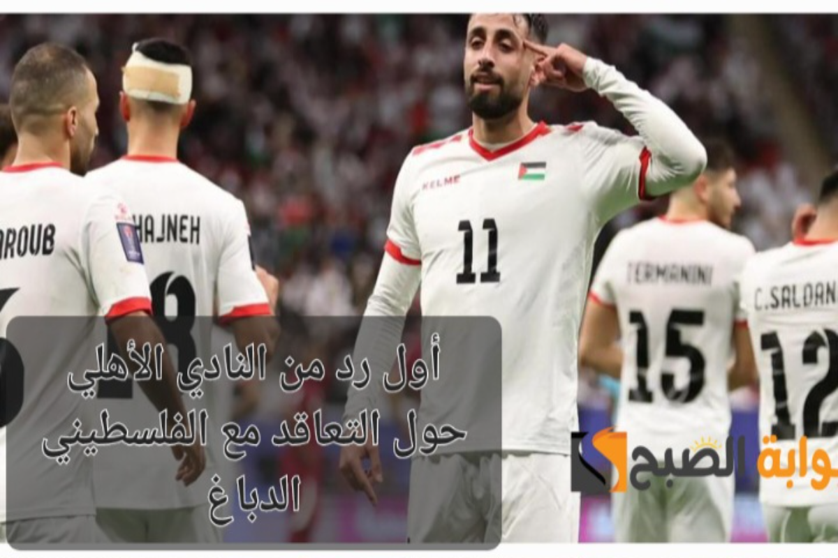 “أول رد من النادي الأهلي” هل يتعاقد المارد الأحمر مع النجم الفلسطيني عدي الدباغ ؟