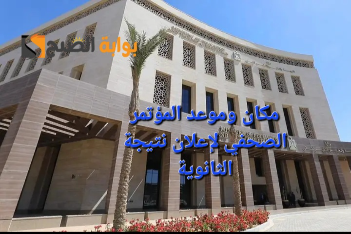 “بتواجد وزير التربية والتعليم”..ما هو مكان وموعد المؤتمر الصحفي لإعلان نتيجة الثانوية العامة 2024 ؟ 