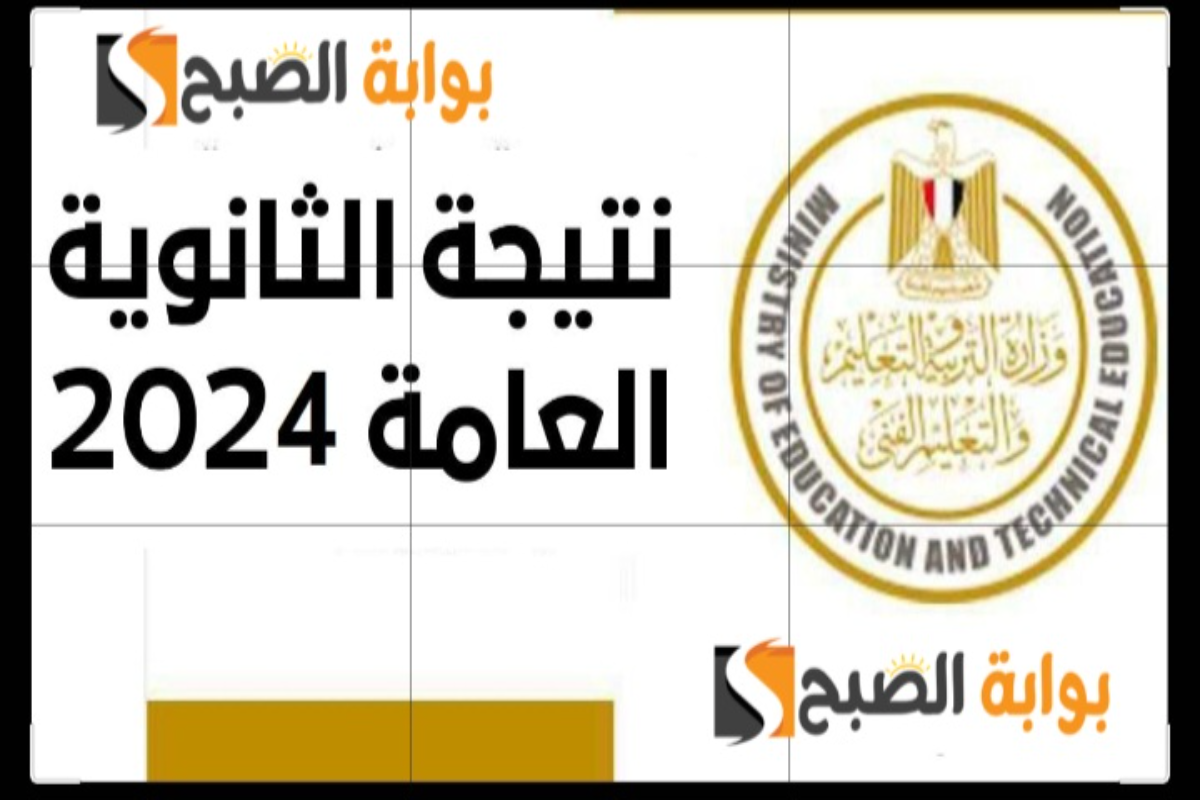 “ترقبوا ظهورها”نتيجة الثانوية العامة 2024 برقم الجلوس عبر موقع الوزارة