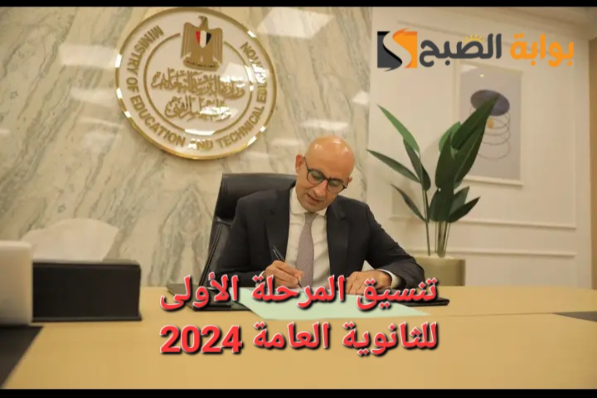 “علمي علوم 90.48% وعلمي رياضة 87.07”..تنسيق المرحلة الأولى للثانوية العامة 2024