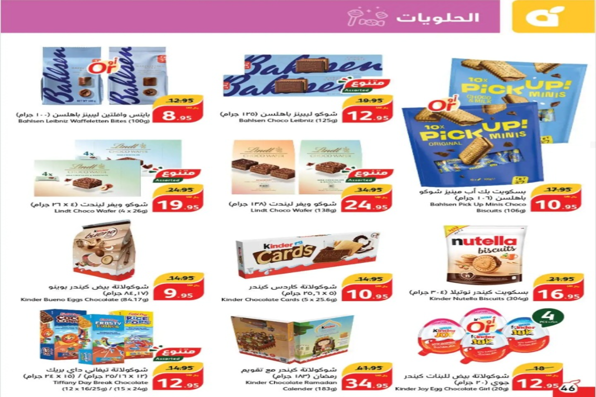 أفضل عروض هايبر ماركت بنده السعودية على أنواع الشيكولاته والحلوى المختلفة حتى 27 أغسطس