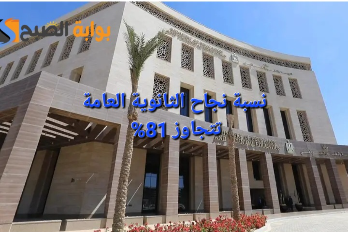 "علمي وأدبي"رابط نتيجة الثانوية العامة 2024 برقم الجلوس "مبروك النجاح" 5 “علمي وأدبي”رابط نتيجة الثانوية العامة 2024 برقم الجلوس “مبروك النجاح”