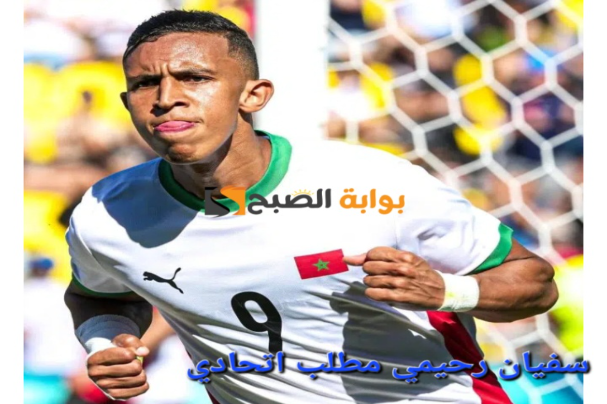 “سفيان رحيمي مطلب اتحادي”هداف أولمبياد باريس مطلب جماهير نادي اتحاد جدة السعودي