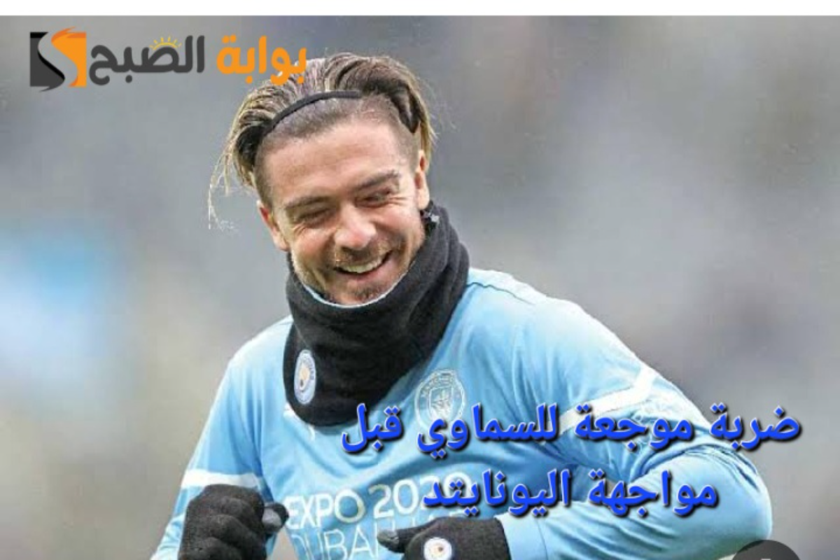 ضربة موجعة لمانشستر سيتي قبل مواجهة مان يونايتد في كأس الدرع الخيرية