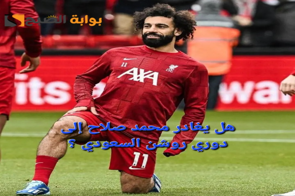 "100 مليون جنيه استرليني"..هل يغادر محمد صلاح إلى دوري روشن السعودي ؟ 5 “100 مليون جنيه استرليني”..هل يغادر محمد صلاح إلى دوري روشن السعودي ؟