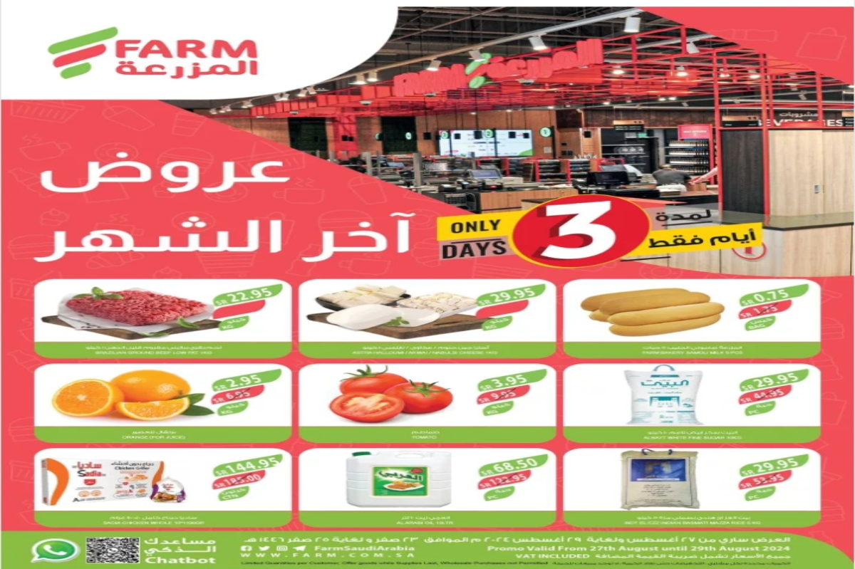 اغتنموا الفرصة..أهم عروض أسواق المزرعة السعودية على السلع المختلفة حتى 29 أغسطس