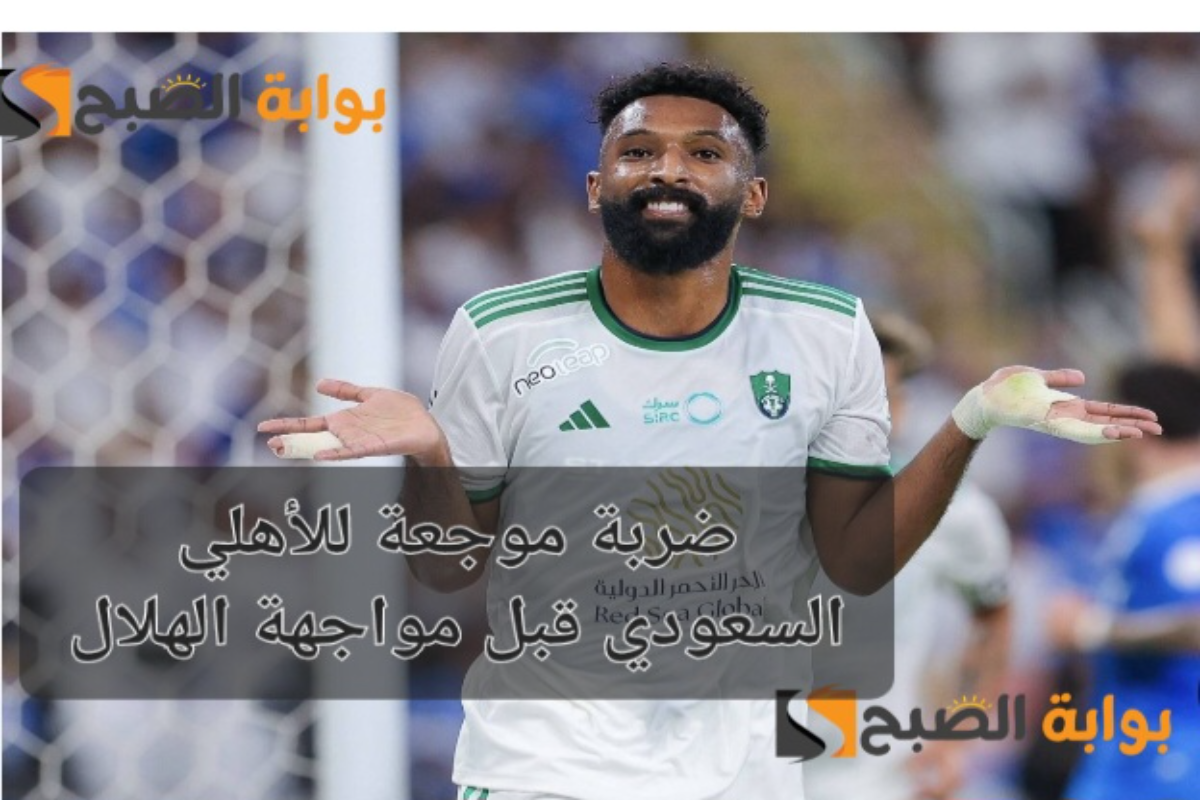 ضربة موجعة لنادي أهلي جدة السعودي قبل مواجهة الهلال في نصف نهائي السوبر السعودي