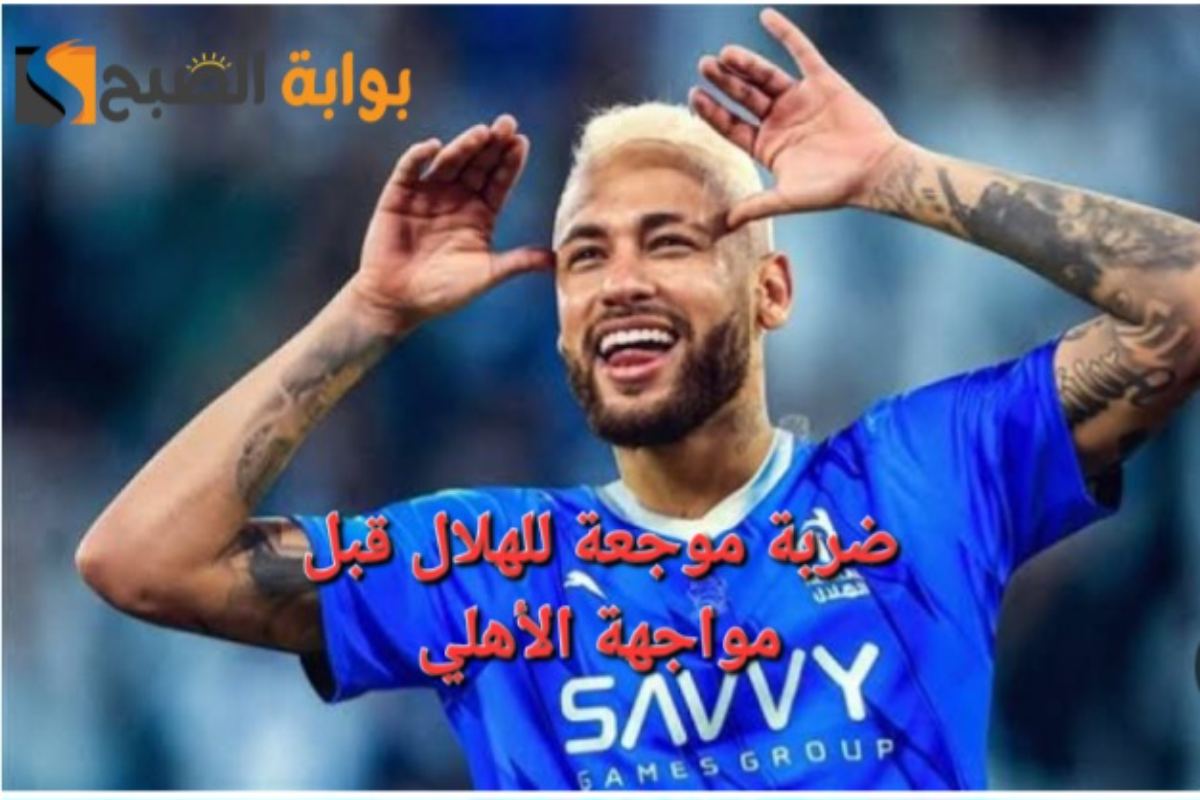 “استمرار غياب نيمار”ضربة موجعة للهلال السعودي قبل مواجهة الأهلي بمنافسات نصف نهائي السوبر السعودي  