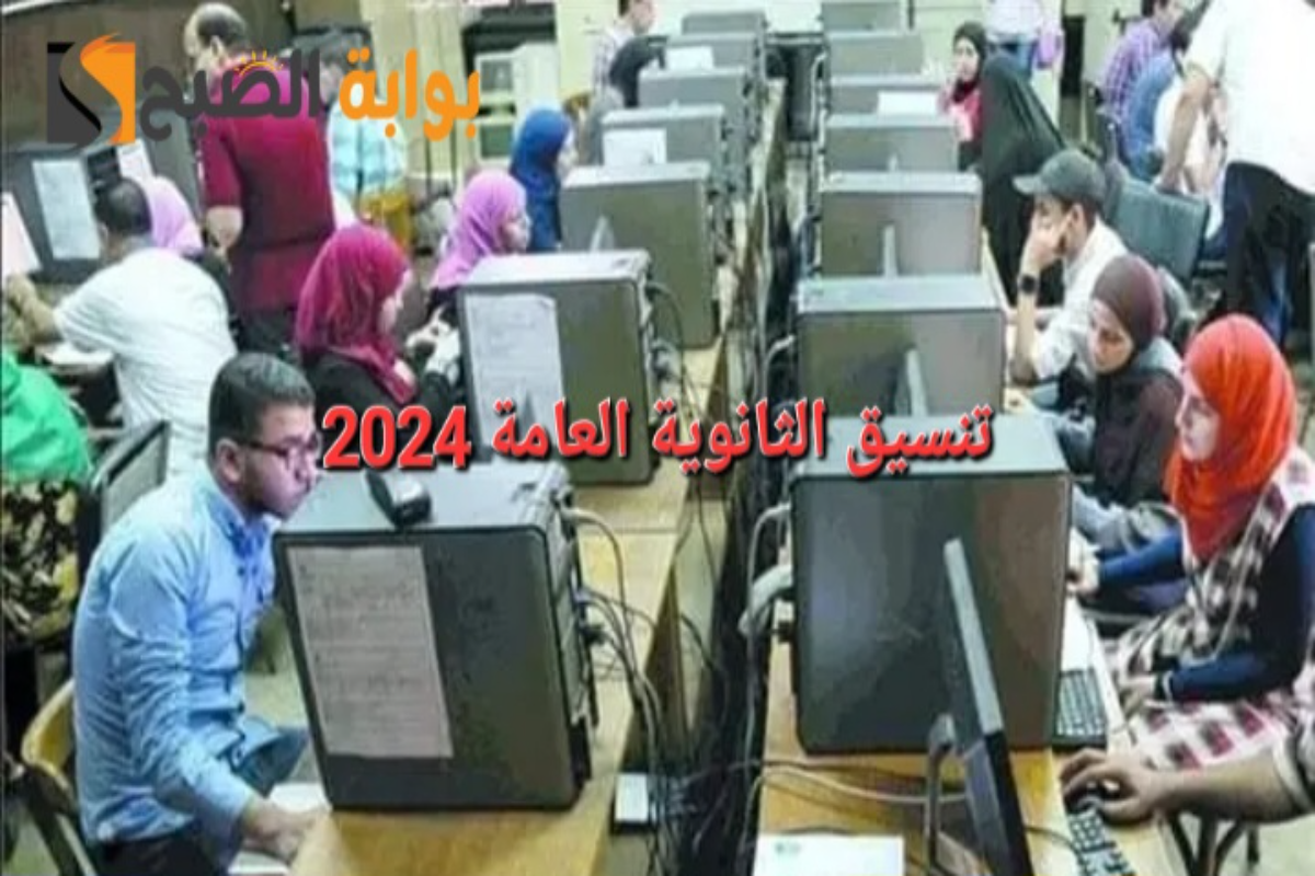 تنسيق المرحلة الأولى للثانوية العامة 2024 بالنسبة للأقسام المختلفة “علمي علوم وعلمي رياضة وأدبي” 