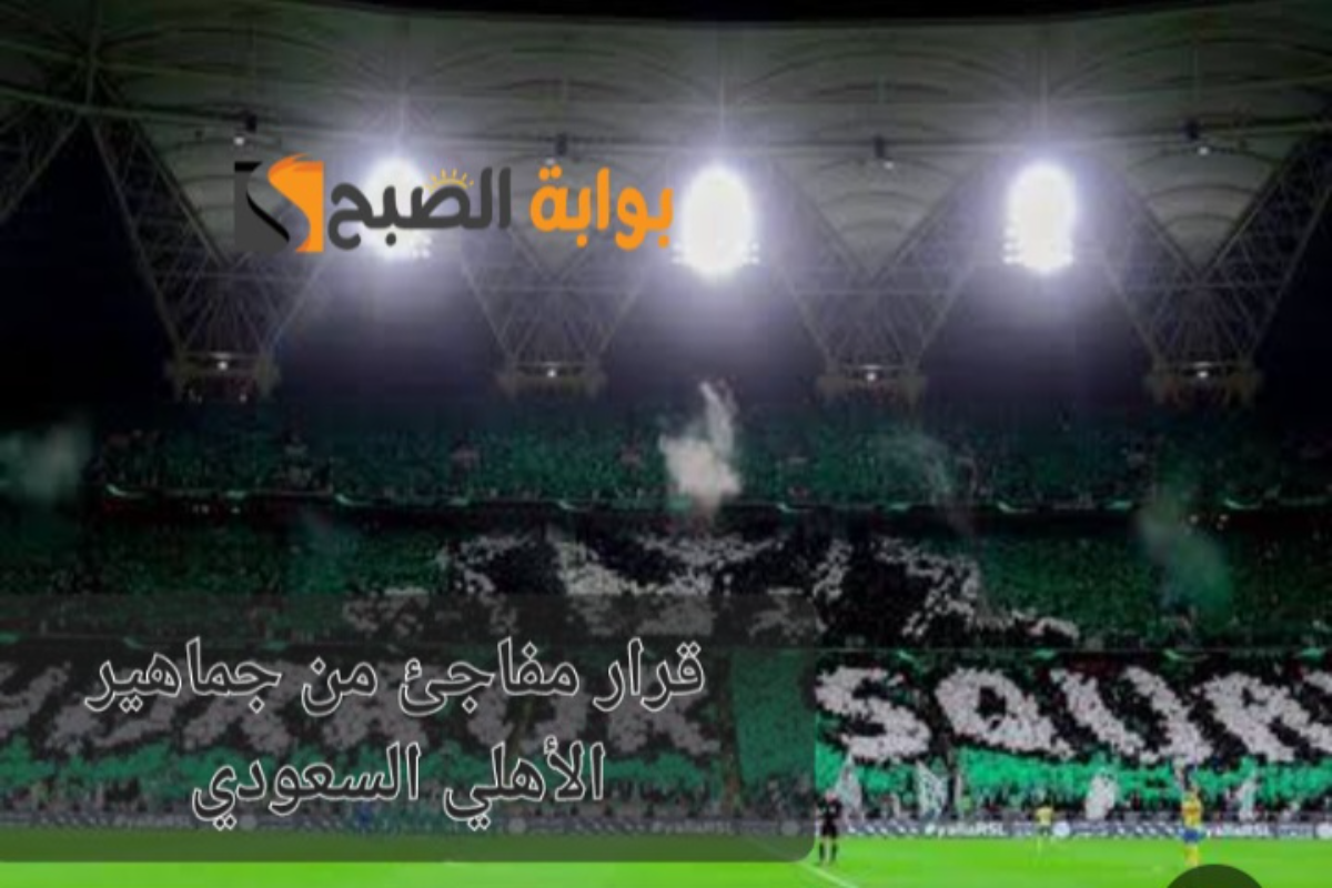 “قاطعوا الدوري!”..طلب مثير للجدل من جماهير الأهلي السعودي قبل انطلاق دوري روشن السعودي