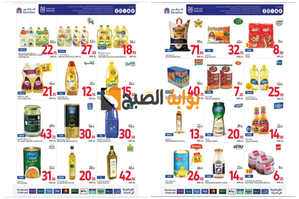 “فرصة مميزة للشراء”..أقوى عروض كارفور السعودية على زيوت الطعام والأرز وأساسيات الطبخ المختلفة