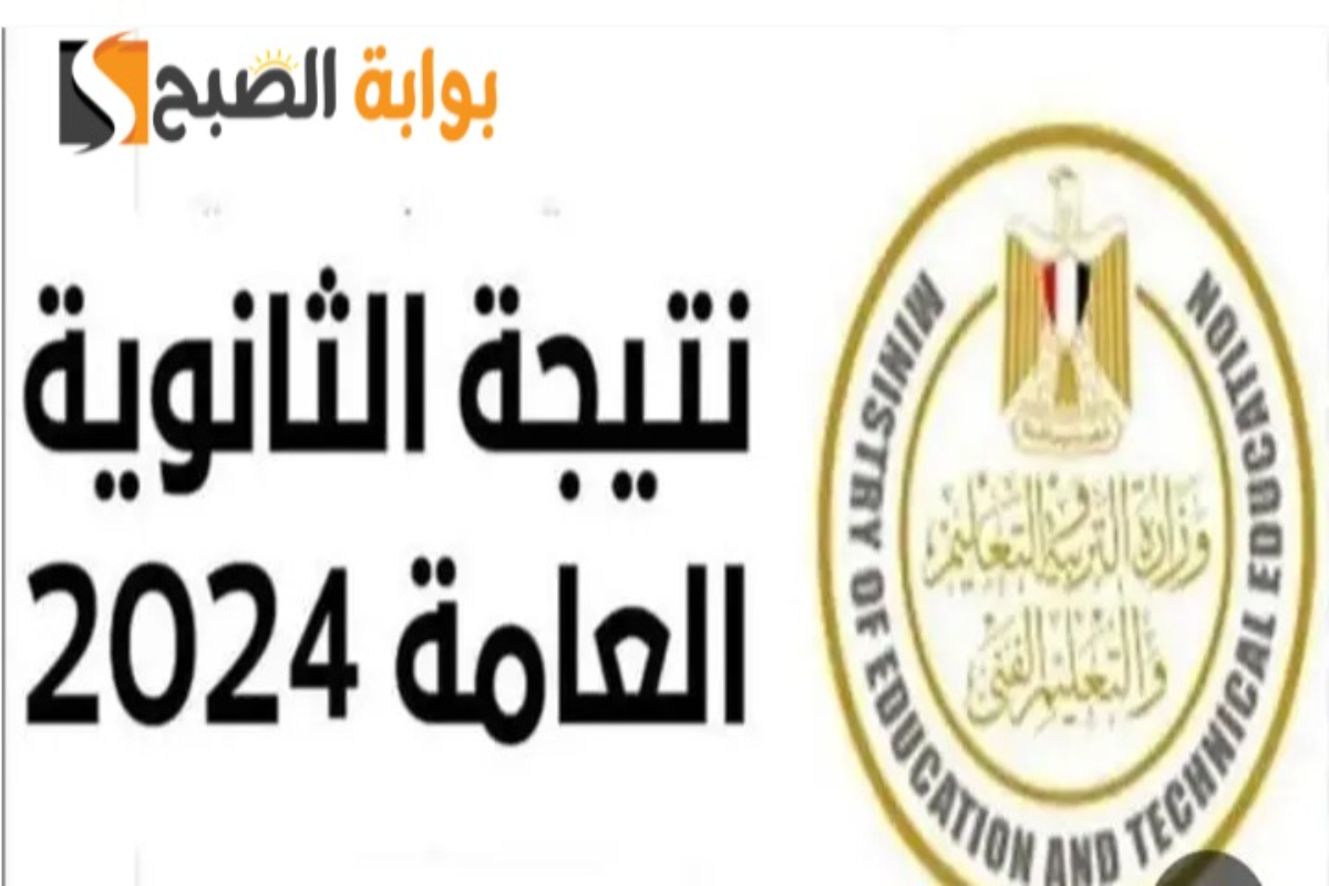 نتيجة الثانوية العامة مصر 2024 “3 ثانوي” علمي وأدبي عبر موقع الوزارة الرسمي moe.gov.eg برقم الجلوس