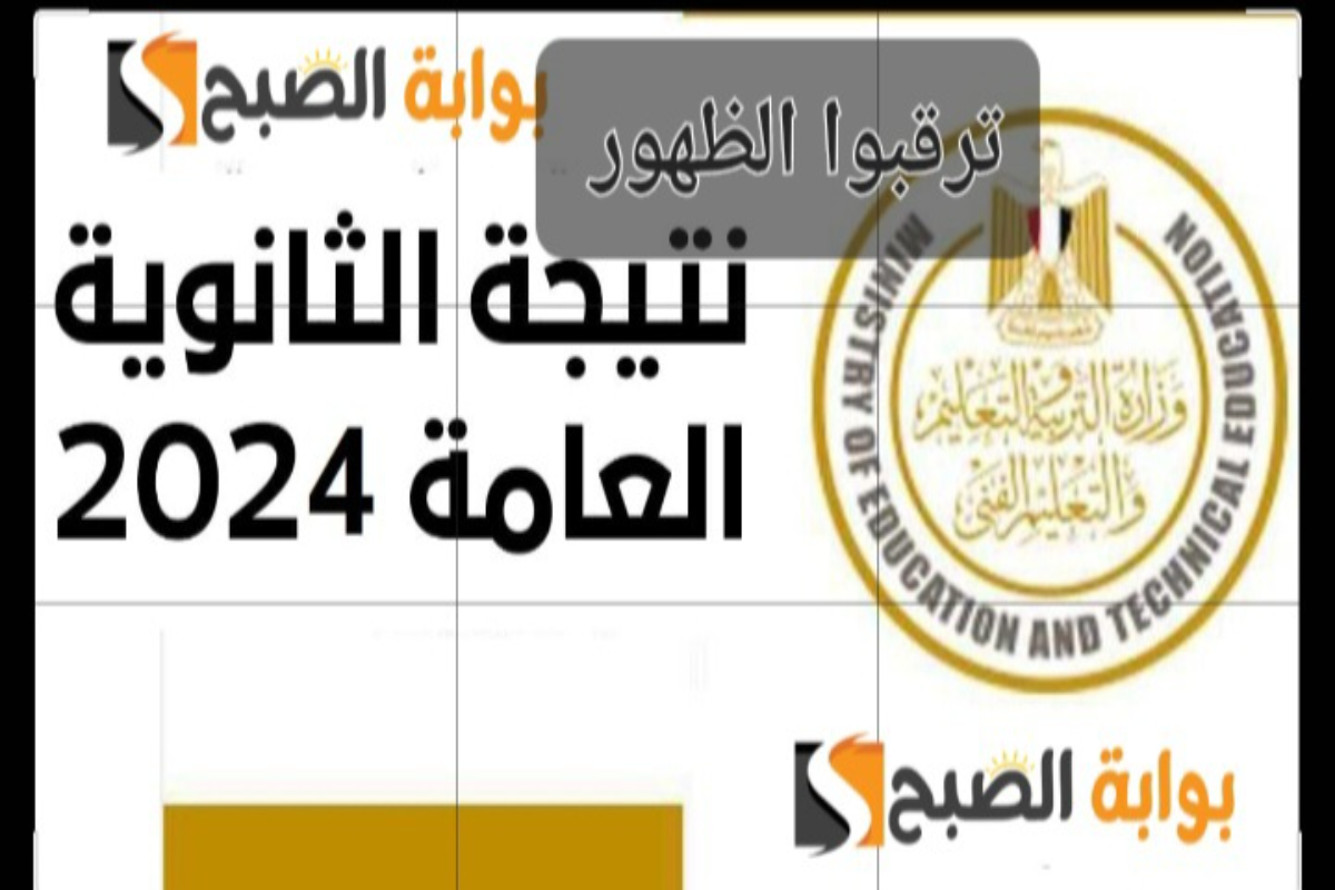 نتيجة الثانوية العامة 2024..نسب النجاح فى 9 مواد دراسية ورابط وموعد نتائج الثانوية