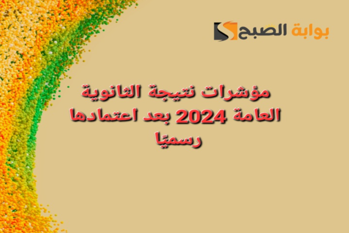"بعد ظهورها رسميًا"إحصائيات ومؤشرات نسب النجاح والرسوب بنتيجة الثانوية العامة 2024 5 “بعد ظهورها رسميًا”إحصائيات ومؤشرات نسب النجاح والرسوب بنتيجة الثانوية العامة 2024