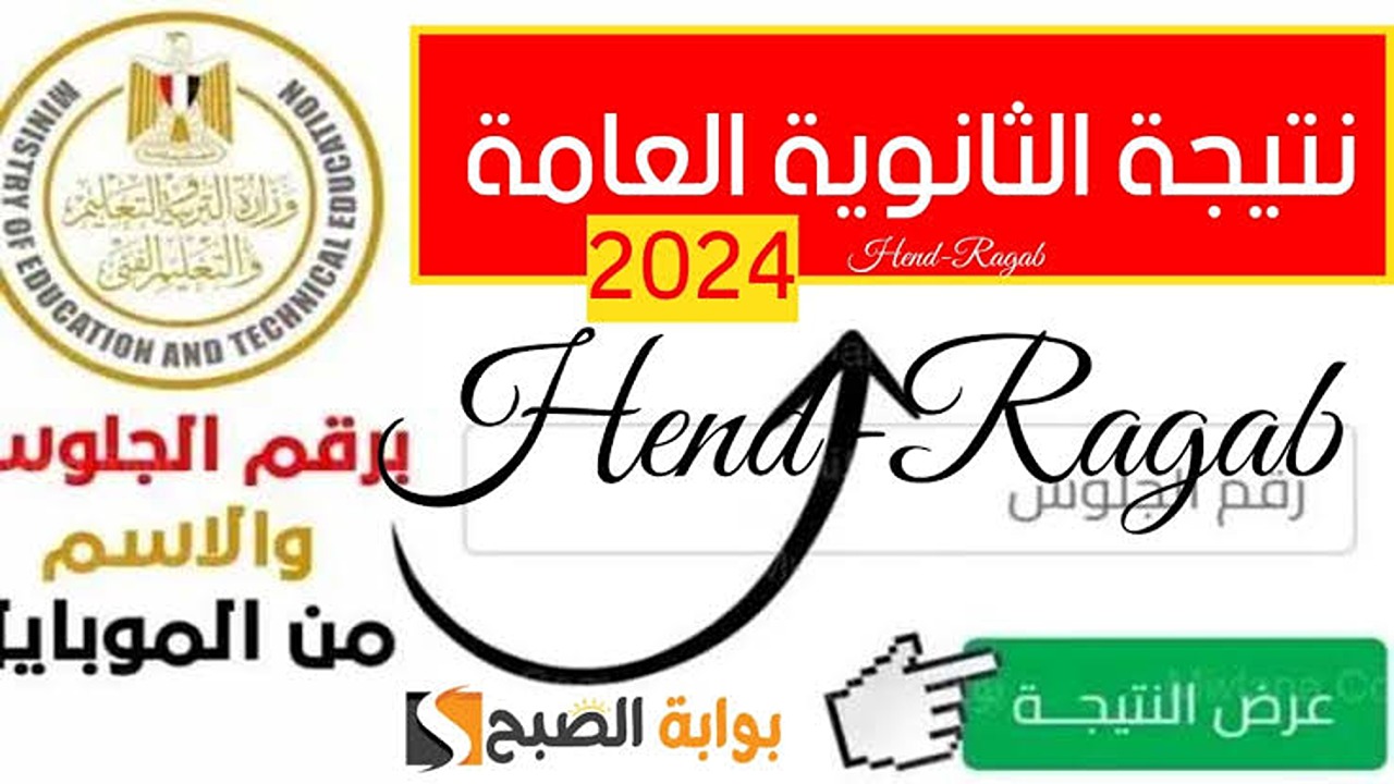 رابط رسمي».. نتيجة الثانوية العامة 2024 علمي وأدبي عبر موقع وزارة التربية والتعليم.. ترقبوا ظهورها!