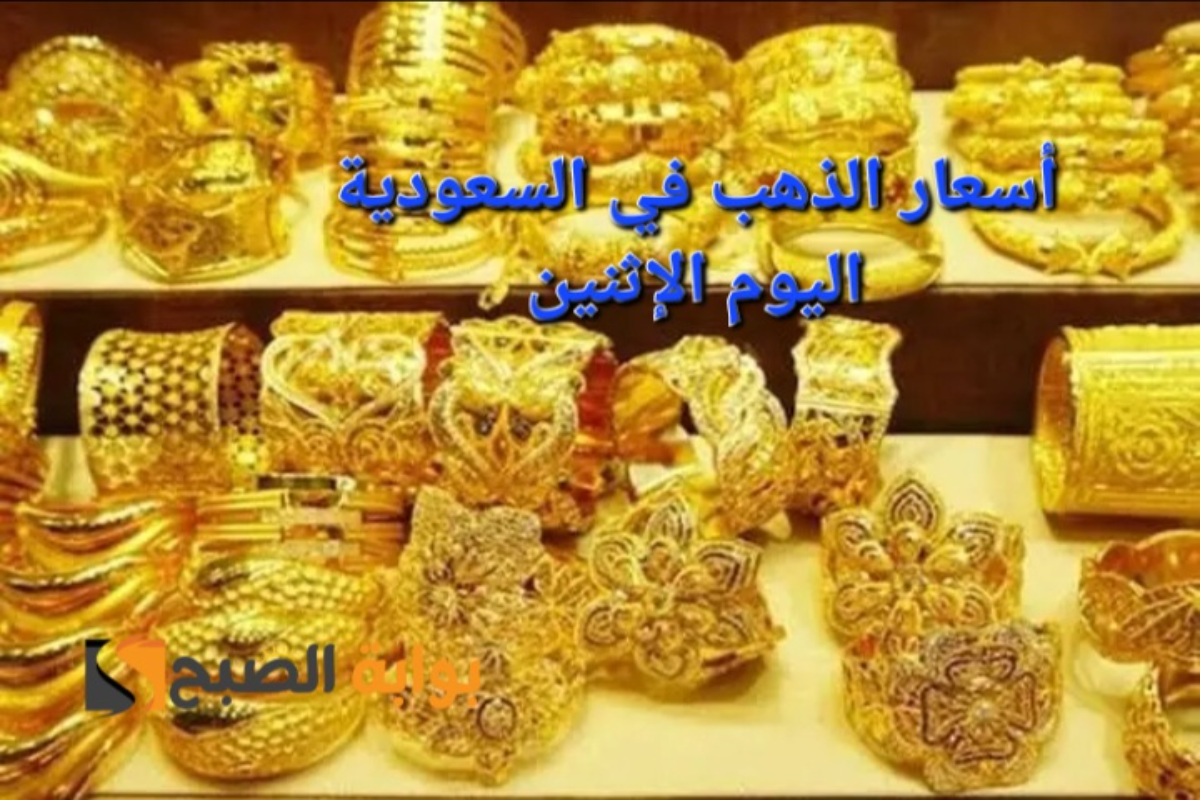 “بالريال السعودي والدولار الأمريكي”أسعار الذهب في السعودية اليوم الإثنين 5 أغسطس 2024