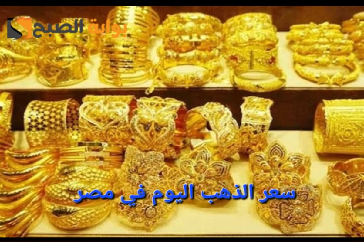 "تقلبات مستمرة"..أسعار الذهب اليوم في السعودية والإمارات ومصر 2 “تقلبات مستمرة”..أسعار الذهب اليوم في السعودية والإمارات ومصر
