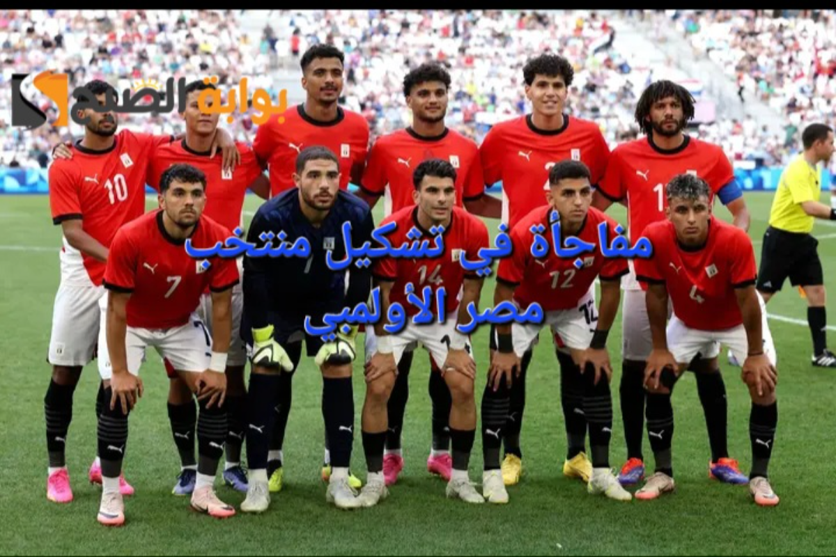مفاجأة في تشكيل منتخب مصر الاولمبي ضد فرنسا في نصف نهائي أولمبياد باريس 2024 5 مفاجأة في تشكيل منتخب مصر الاولمبي ضد فرنسا في نصف نهائي أولمبياد باريس 2024