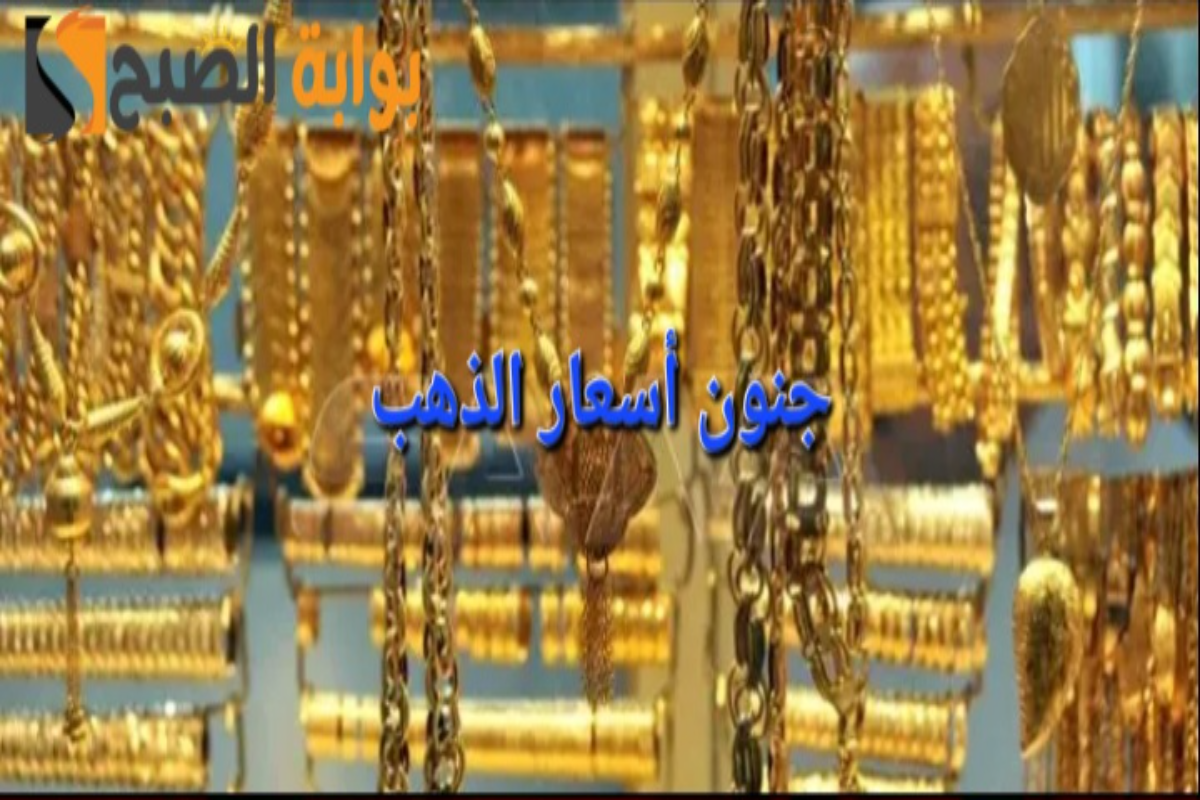 “الجنيه الذهب يرتفع بقيمة 240 جنيهًا”سعر الذهب في مصر اليوم يقفز قفزة نارية ومفاجأة في جميع العيارات