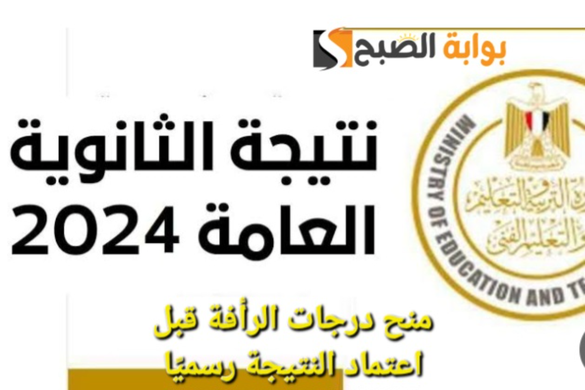 "برقم الجلوس"نتيجة الثانوية العامة علمي وأدبي 2024 الصف الثالث الثانوي 2 “برقم الجلوس”نتيجة الثانوية العامة علمي وأدبي 2024 الصف الثالث الثانوي
