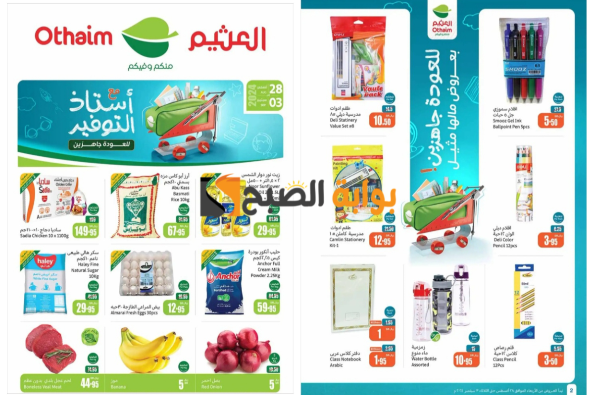 افتنموا الفرصة قبل النفاذ..أقوى عروض العثيم السعودية على السلع الغذائية والمستلزمات المدرسية ومستحضرات التجميل 10 افتنموا الفرصة قبل النفاذ..أقوى عروض العثيم السعودية على السلع الغذائية والمستلزمات المدرسية ومستحضرات التجميل