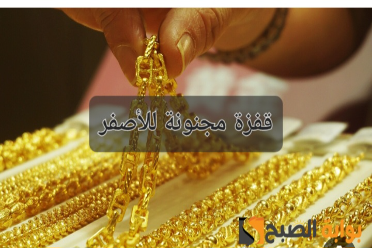 “زيادة الجنيه الذهب 200 جنيهًا”..سعر الذهب اليوم في مصر يقفز قفزة نارية ومفاجأة في جميع العيارات  