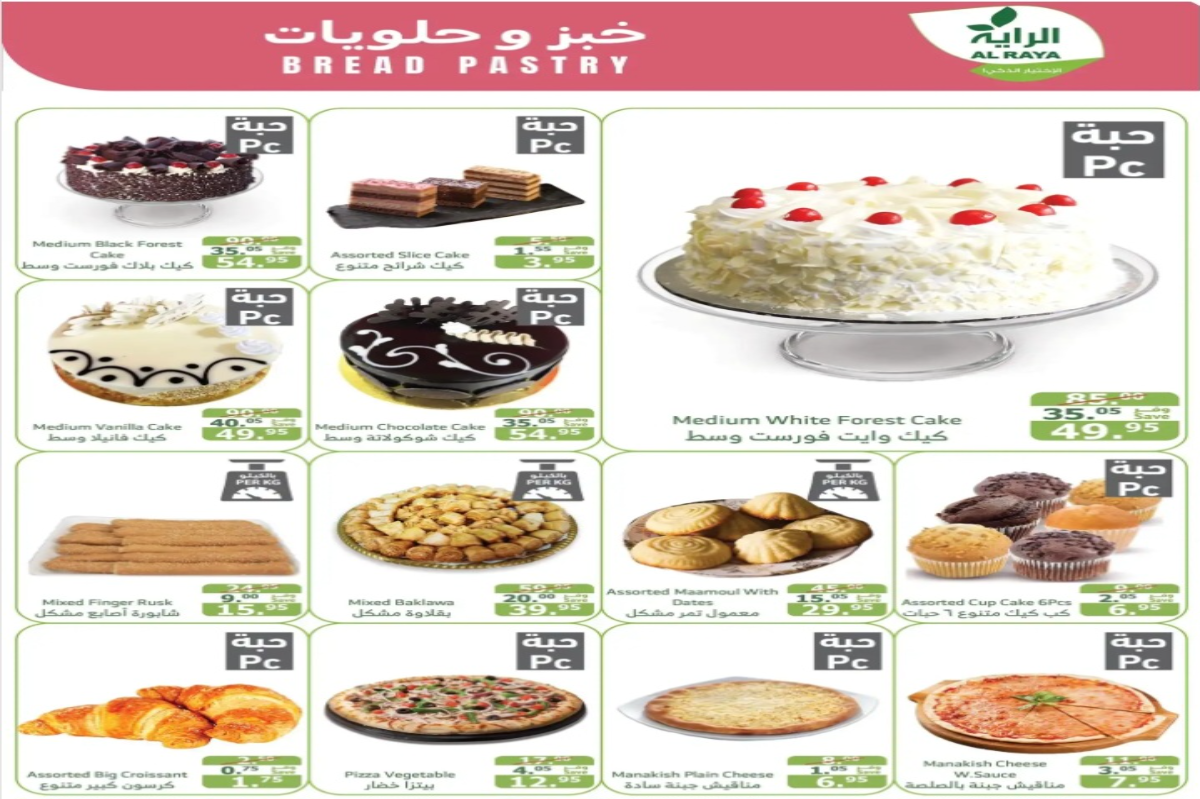 أفضل عروض أسواق الراية السعودية على المخبوزات المختلفة حتى 27 أغسطس 6 أفضل عروض أسواق الراية السعودية على المخبوزات المختلفة حتى 27 أغسطس