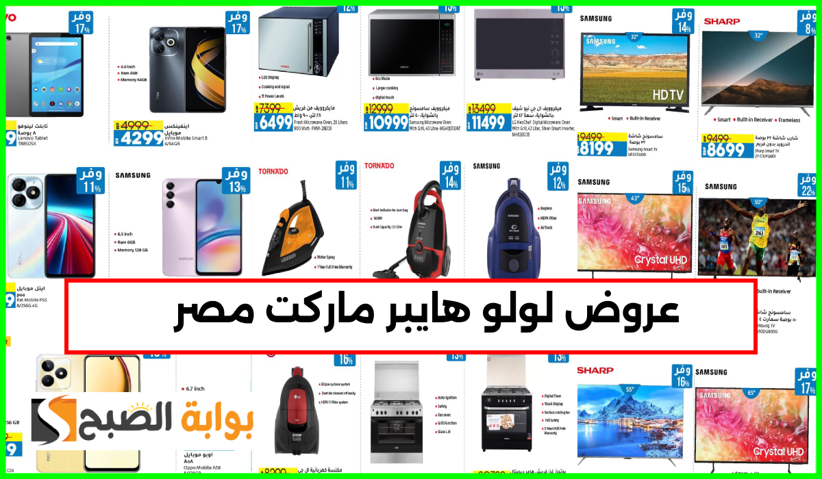 أقوى عروض لولو هايبر ماركت مصر على الهواتف والشاشات والأجهزة المنزلية حتى 3-9-2024
