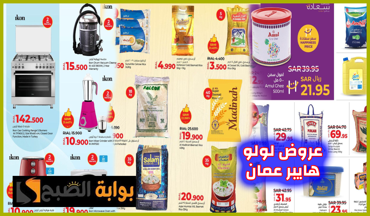 أقوى عروض المواد الغذائية والتلفزيونات والأجهزة المنزلية من لولو هايبر عمان حتى 17 أغسطس 2024