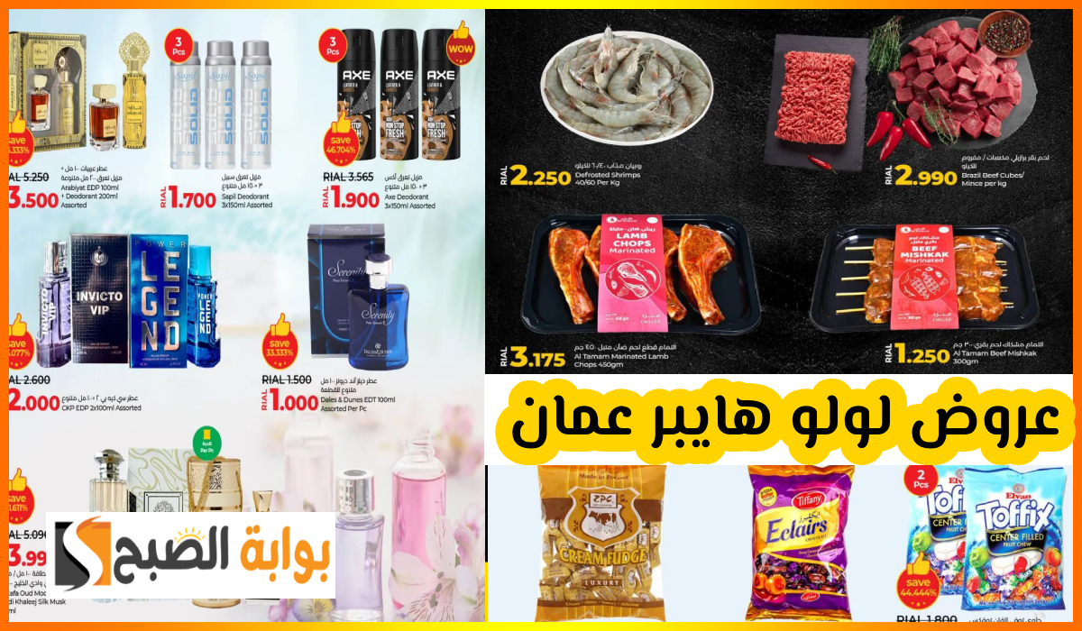 أقوى عروض العطور واللحوم والمواد الغذائية من لولو هايبر عمان حتى 2 سبتمبر 2024