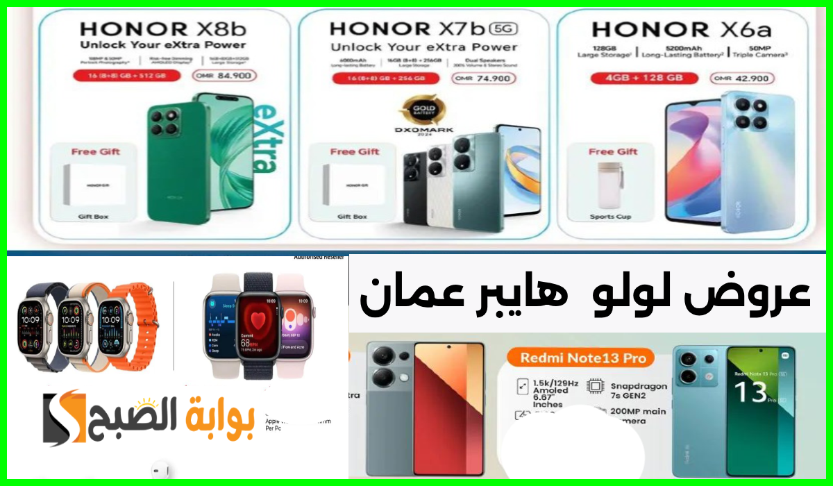 أقوى عروض جوالات شاومي وHonor والساعات الذكية من لولو هايبر عمان حتى 2 سبتمبر 2024
