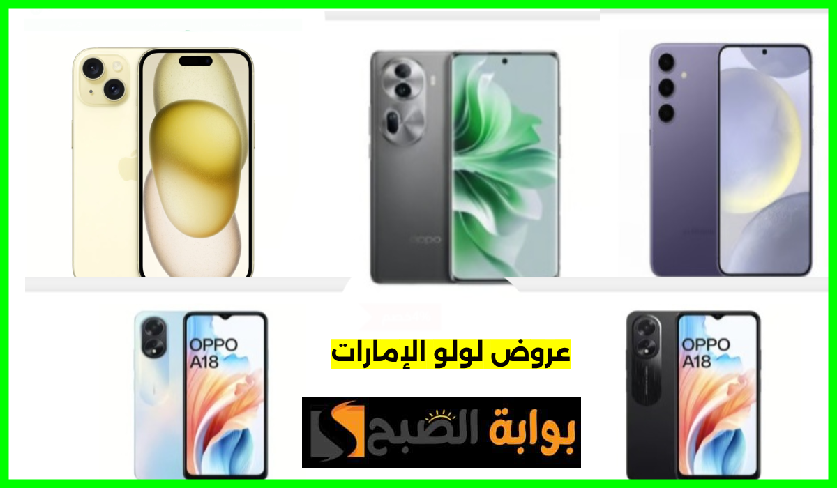 أقوى عروض جوالات iphone وسامسونج وOppo من لولو هايبر الإمارات بنسبة خصم تصل إلى 31%
