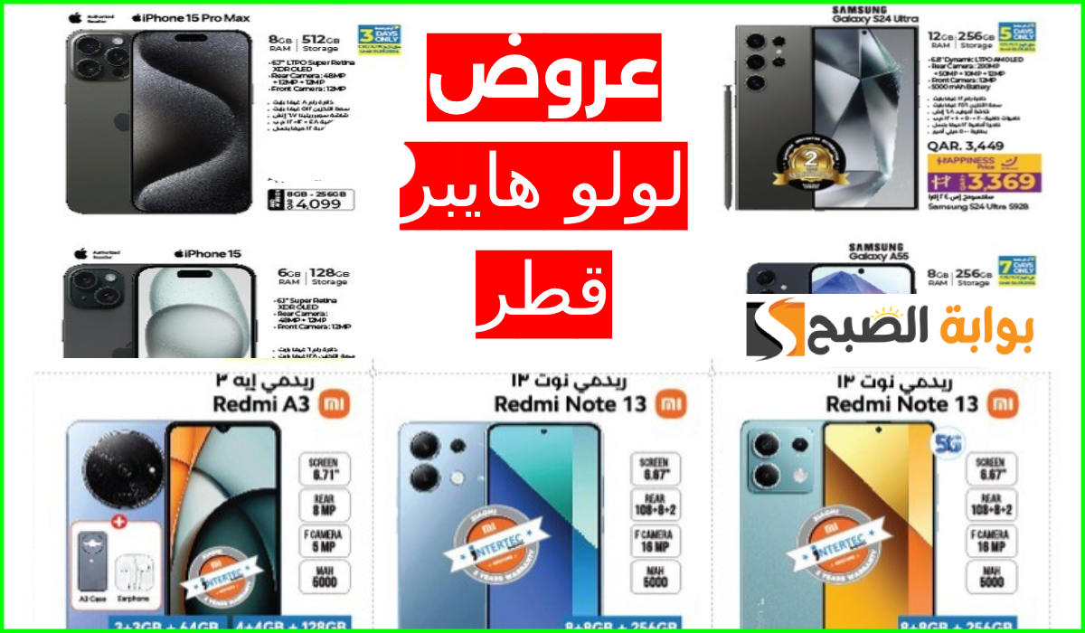 أقوى عروض جوالات Samsung وشاومي وiphone من لولو هايبر قطر حتى 11 سبتمبر 2024