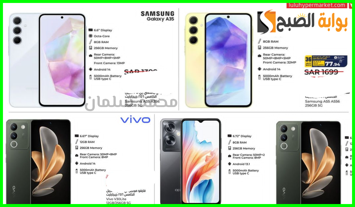أقوى عروض جوالات Oppo وفيفو وSamsung من لولو هايبر تبوك وينبع حتى 7 سبتمبر 2024