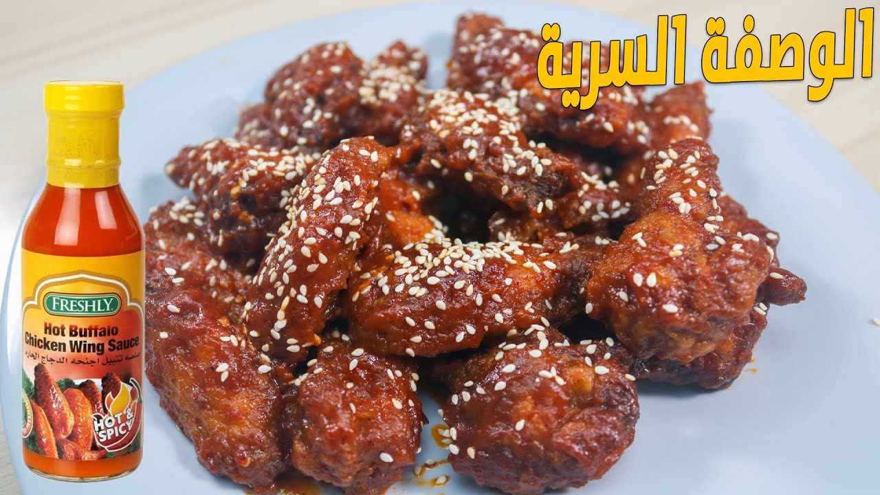 طريقة عمل أجنحة الدجاج بصوص البافلو وبطعم لا يقاوم