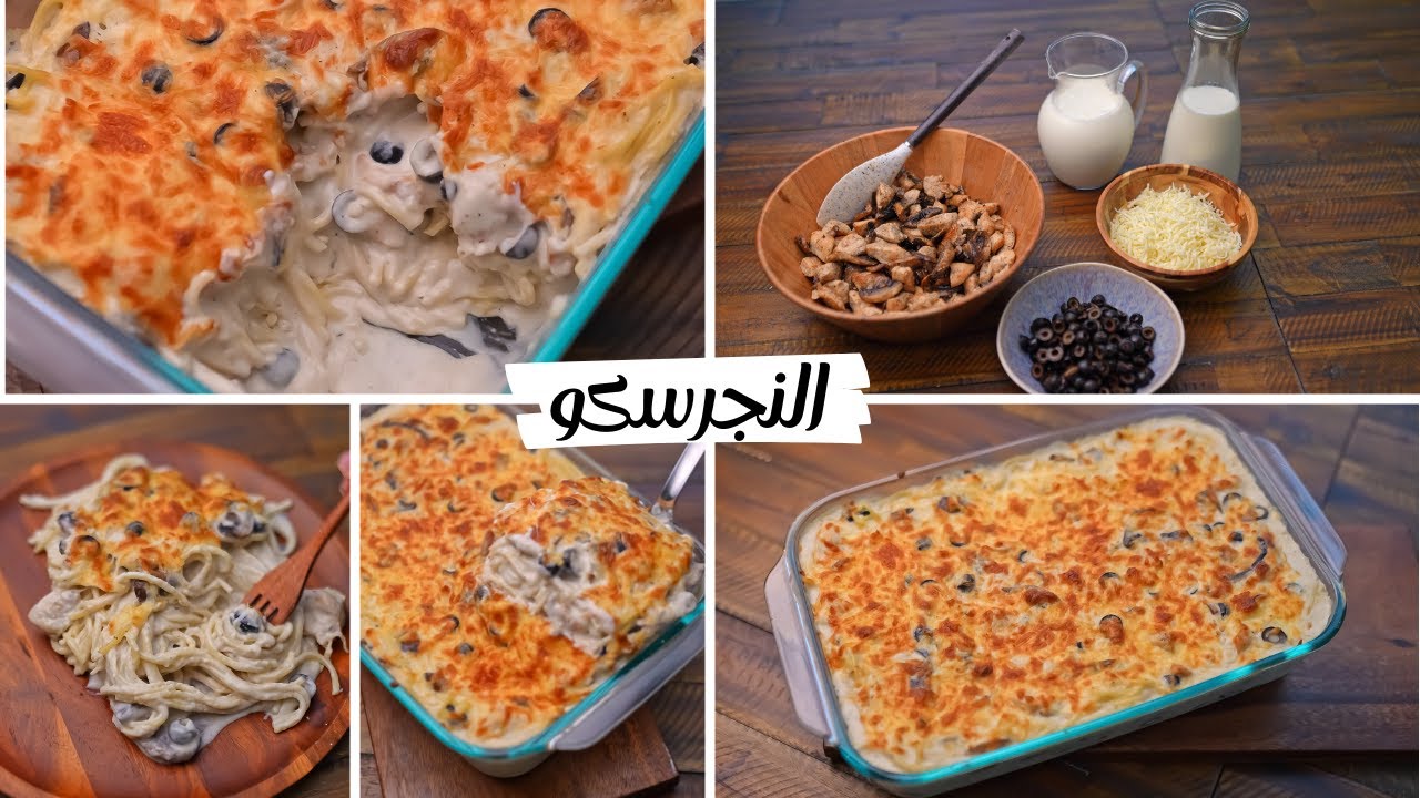 “بمكونات بسيطة” طريقة عمل المكرونة النجرسكو بالبشاميل بقطع الفراخ