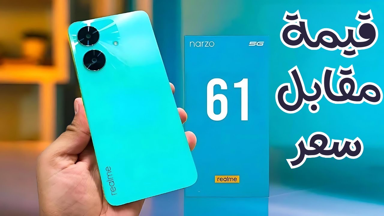 الهاتف الجديد من ريلمي.. اليكم مواصفات وسعر هاتف ريلمي Narzo N61 الجديد.. قيمة مقابل سعر ممتاز