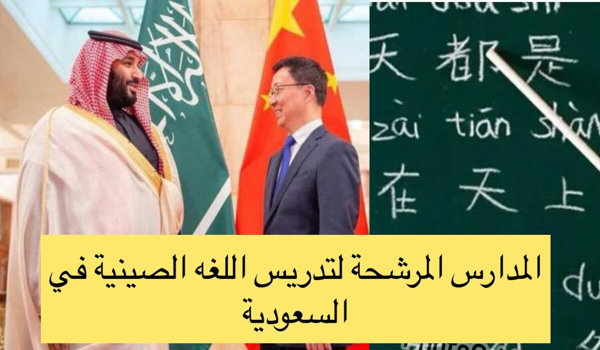 تعرف على أسماء المدارس المرشحة لتدريس اللغة الصينية في السعودية 1446