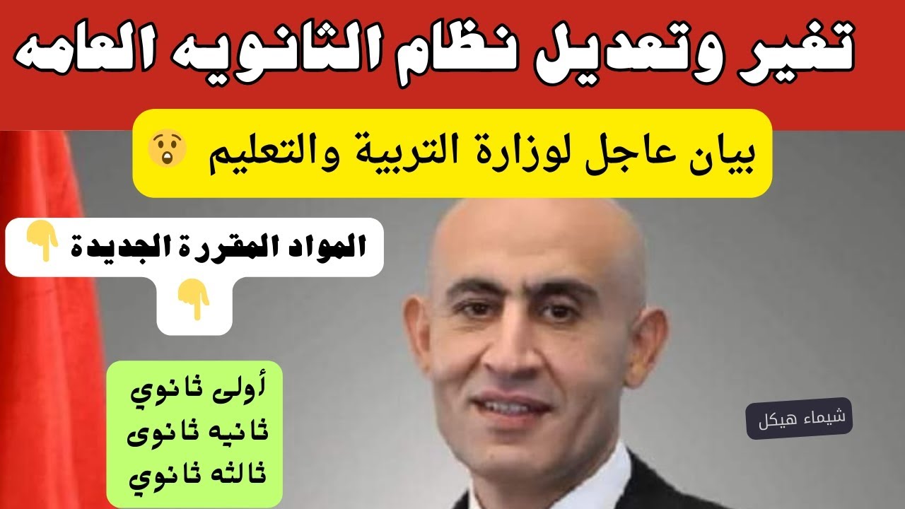 تفاصيل نظام الثانوية العامة الجديد 2024-2025 بعد الغاء الجيولوجيا ودمج العلوم والرياضيات