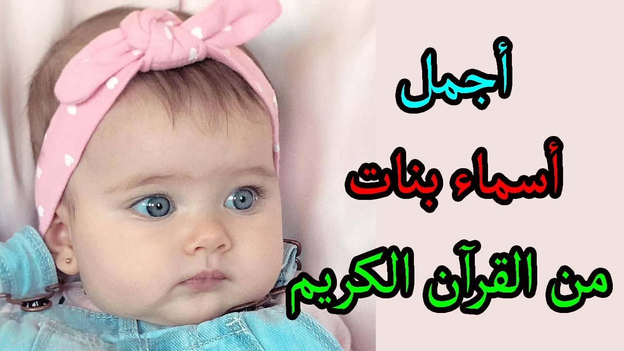 أسماء بنات من القرآن جميلة ومميزة أسماء بنات دينية للمولودة الجديدة