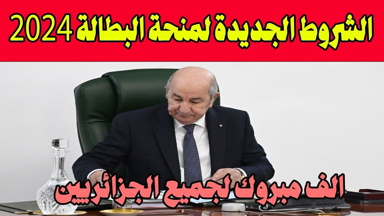 خطوات التسجيل في منحة البطالة 2024 بالجزائر والشروط المطلوبة عبر الوكالة الوطنية للتشغيل